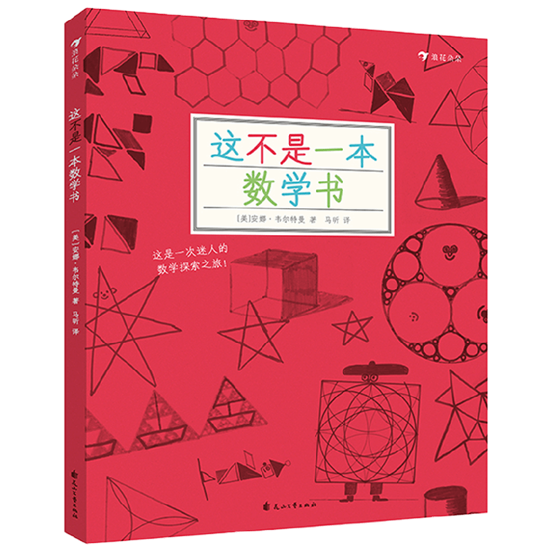 这不是一本数学书 7-10岁 安娜·韦尔特曼 著 科普百科
