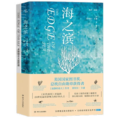 海洋三部曲 海之滨 赠送英文原版 扫码有声听书 蕾切尔·卡逊 著 科普读物