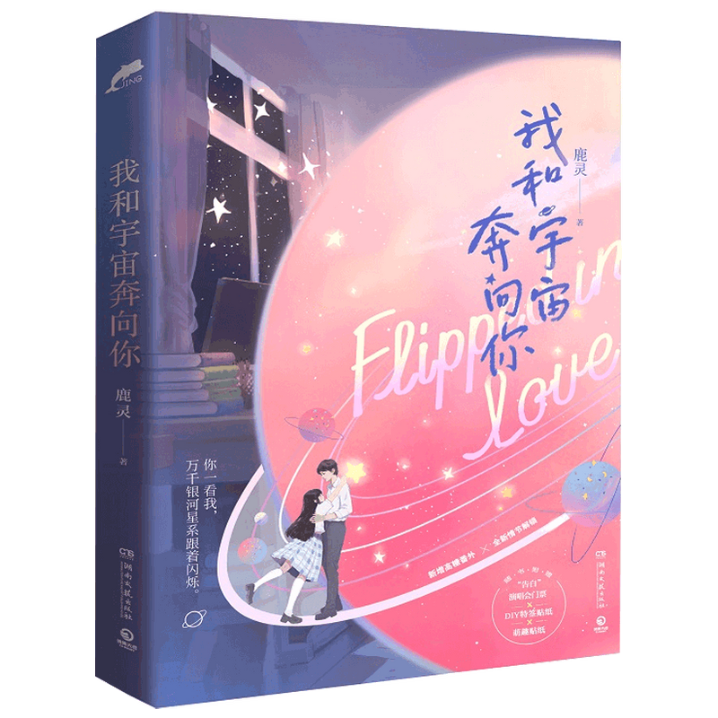 赠“告白”演唱会门票+DIY特签贴纸+萌趣贴纸  我和宇宙奔向你 鹿灵 中信