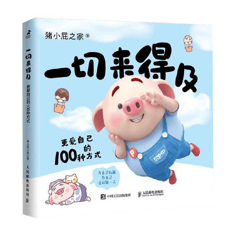 一切来得及猪小屁之家