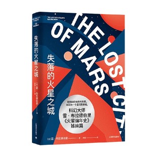 著 雷·布拉德伯里 外国小说 火星之城 失落