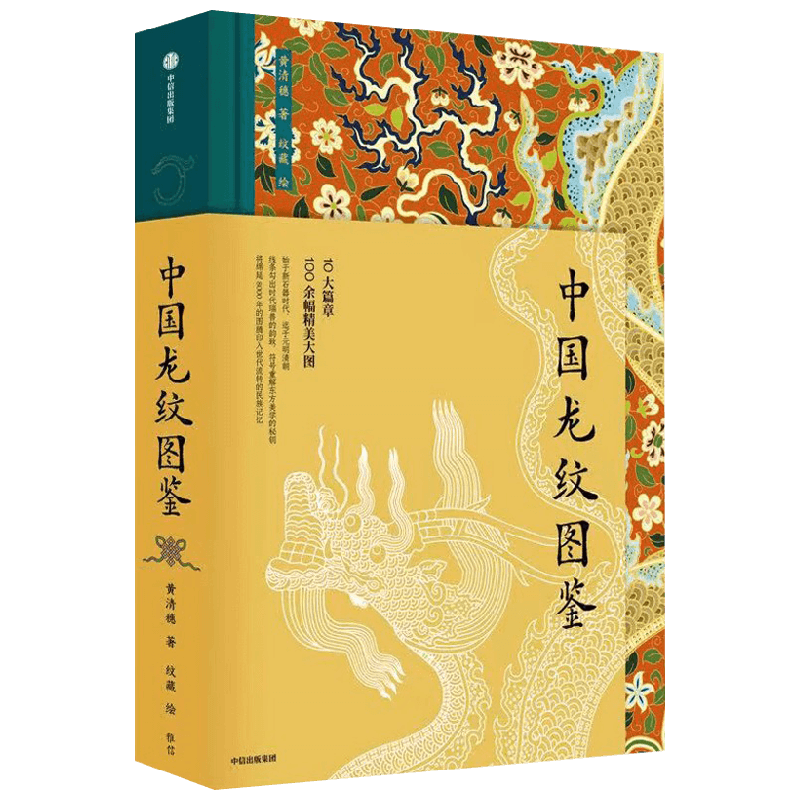 中国龙纹图鉴黄清穗设计