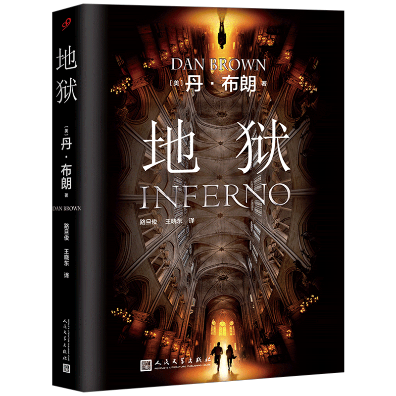 【中信书店 正版书籍】丹·布朗：地狱 丹·布朗 著 侦探/悬疑/推理 中信