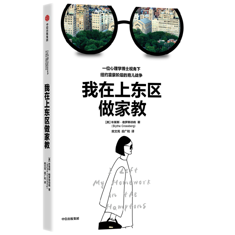 我在上东区做家教 布莱斯格罗斯伯格著 我是个妈妈我需要铂金包姊妹篇 如何精心培养孩子 看到全世界父母相似的育儿焦虑