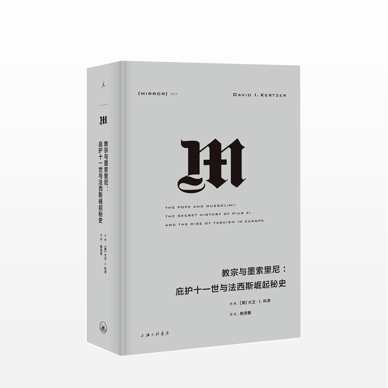 理想国译丛027：教宗与墨索里尼：庇护十一世与法西斯崛起秘史 中信