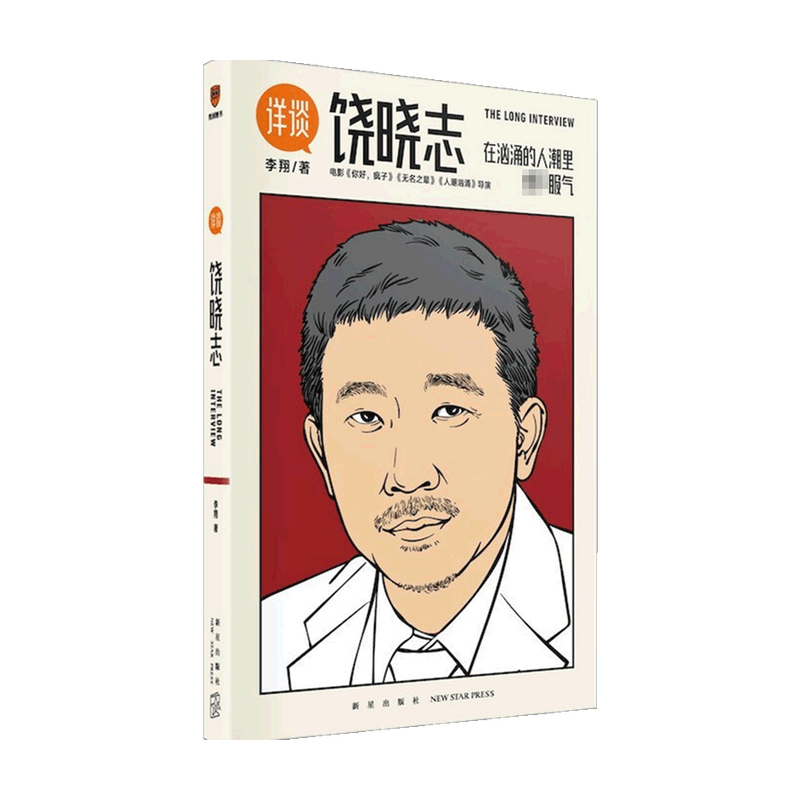 详谈04 饶晓志  李翔 著 在汹涌的人潮里绝不服气 你好疯子 无名之辈 人潮汹涌导演 从桐梓的小镇到中央戏剧学院导演系 中信