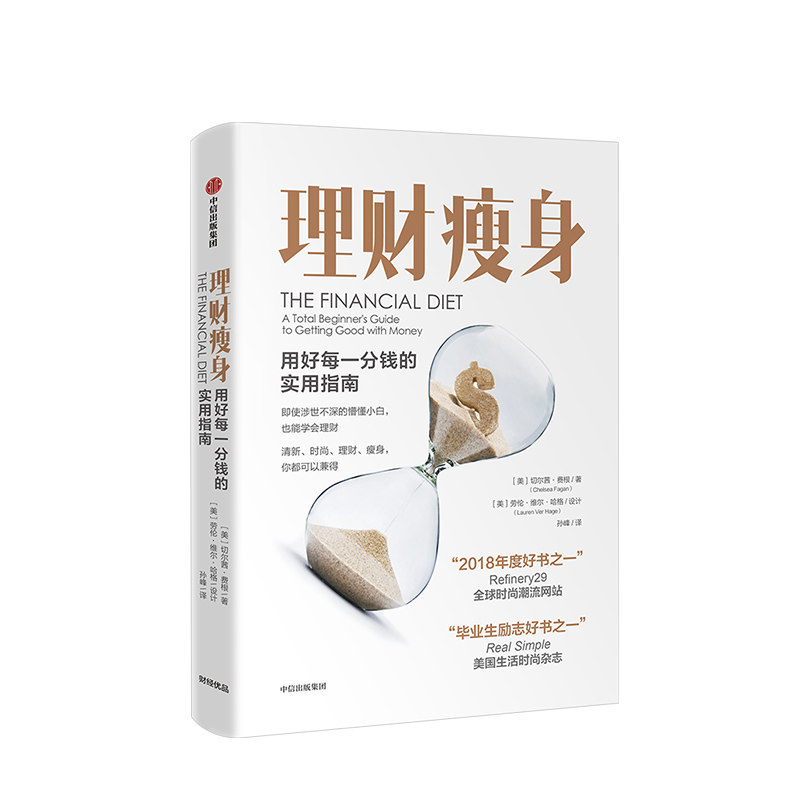 理财 用好每一分钱的实用指南 切尔茜费根 著 学会攒钱 清新、时尚、理财 一本清新时尚的全彩指南 中信