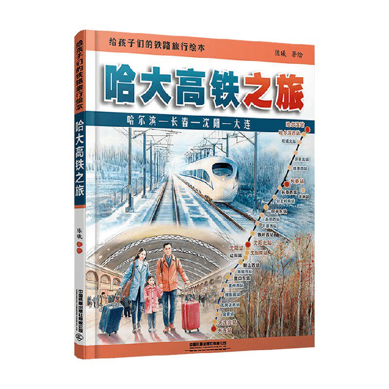 给孩子们的铁路旅行绘本 哈大高铁之旅 陈曦 著 儿童绘本