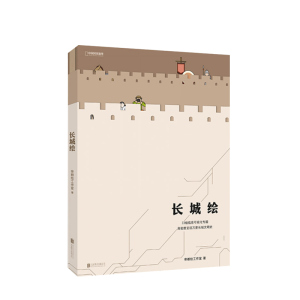 【2019中国好书】长城绘 帝绘工作室著  单霁翔 励小捷 柴晓明 郭凯天联袂 33组长城专题+500幅原创信息图 对长城的认知 中信