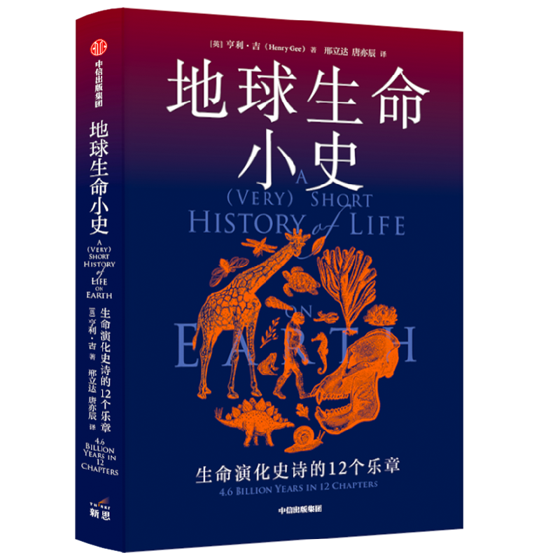 地球生命小史 生命演化史诗的12个乐章 亨利吉著 2022年英国皇家学会图书奖获奖作品 直击地球每一种生命的兴起灭亡与更迭