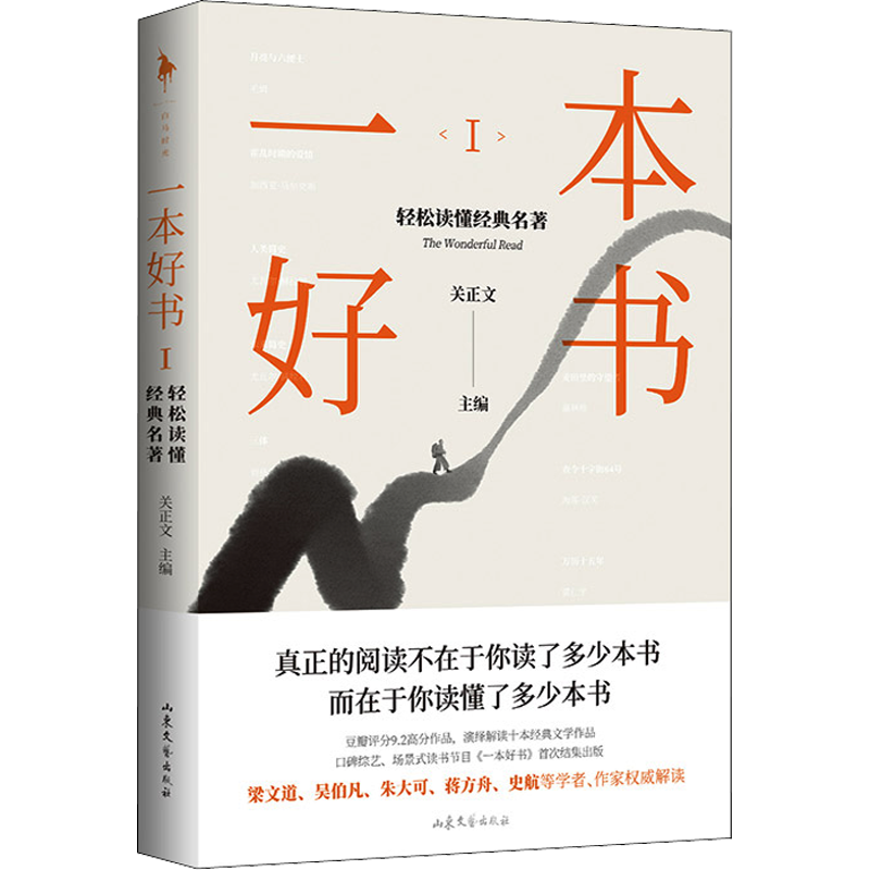 一本好书Ⅰ 轻松读懂经典名著 关正文 著 文学散杂文随笔书籍 中信