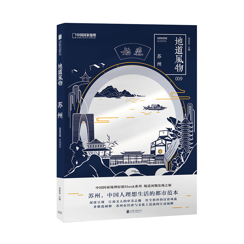 地道风物苏州 中国地理原创MOOK系列009 关江南的江南园林昆曲书画饮食家具刺绣中国旅游历史文化 中信