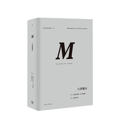 理想国译丛029：八月炮火 巴巴拉 塔奇曼 著  以充满悬疑感的叙事手法和极富文学性的笔触还原历史场景 中信