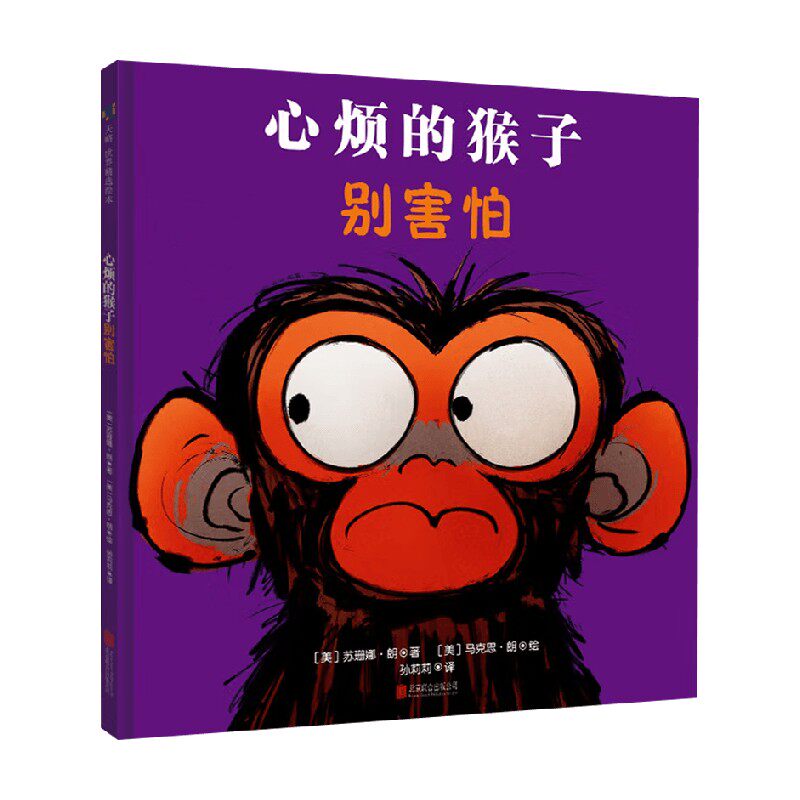 心烦的猴子别害怕儿童绘本