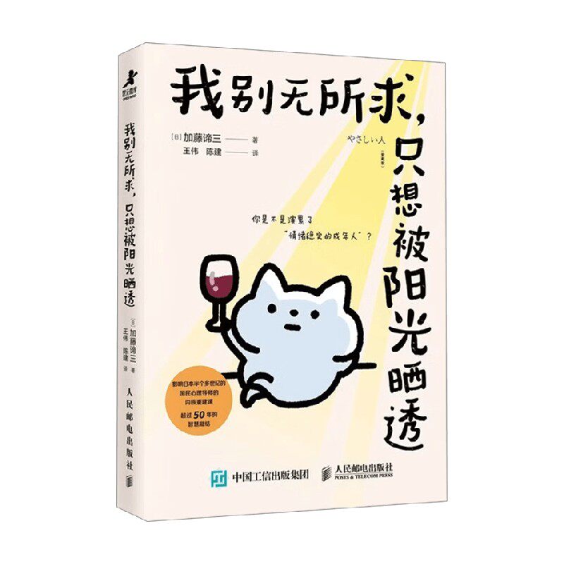 我别无所求 只想被阳光晒透 加藤谛三 著 心理学 - 实物图