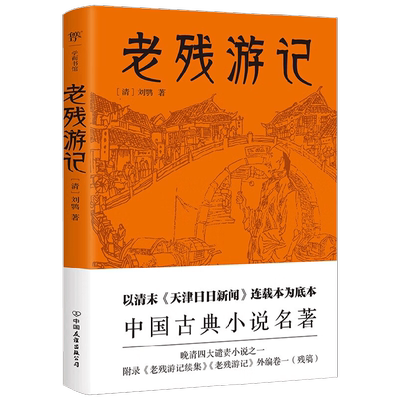 老残游记刘鹗中国古典小说