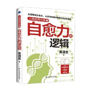 著 人体使用手册3 吴清忠 逻辑 养生 自愈力