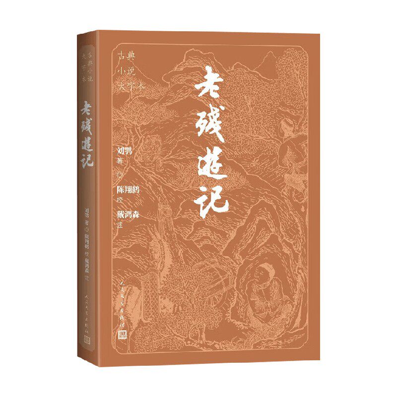 老残游记 刘鹗 著 小说