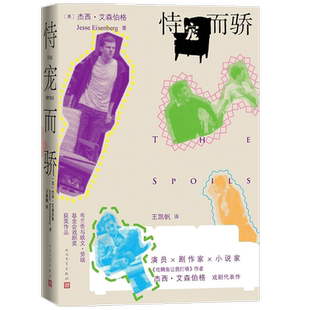 恃宠而骄 杰西 艾森伯格 著 外国文学戏剧 深刻探索了当代青年纽 中信