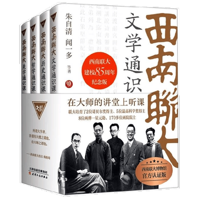 西南联大通识课 丛书 朱自清等 著 历史