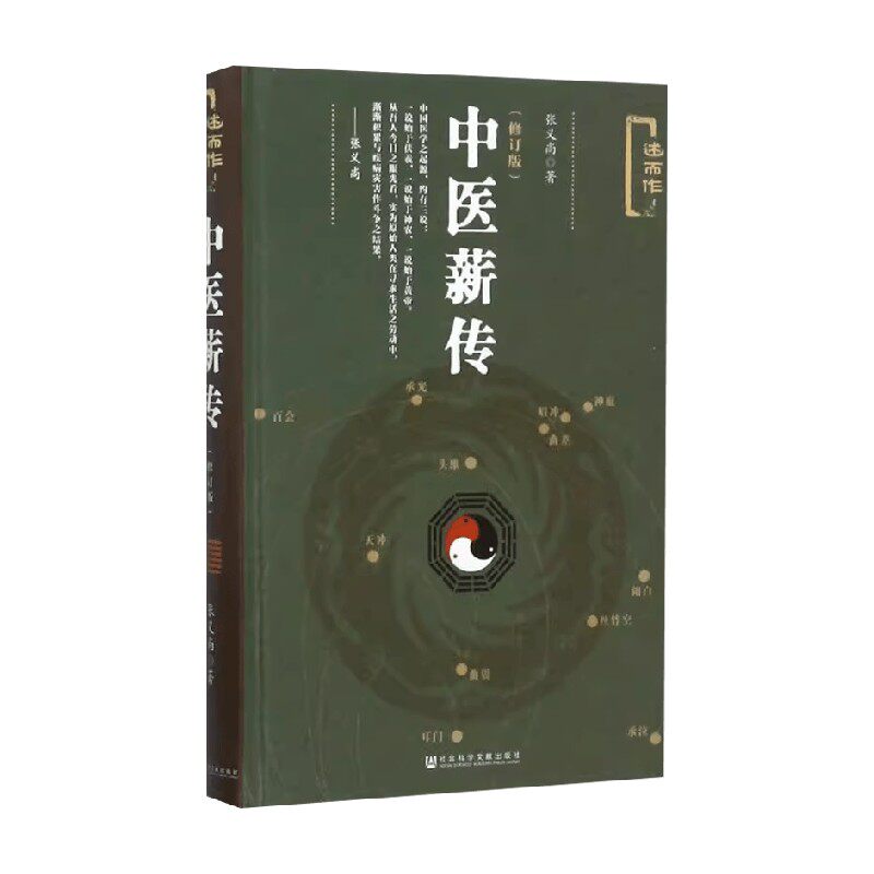 中医薪传 张义尚 著 医学