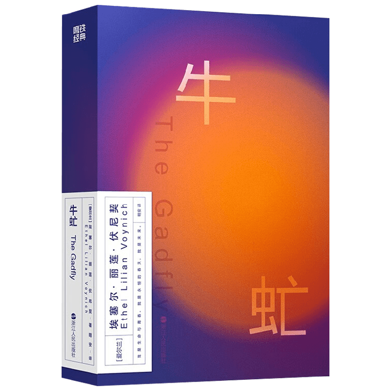 磨铁经典第2辑 牛虻 艾捷尔·丽莲·伏尼契 著 小说 中信