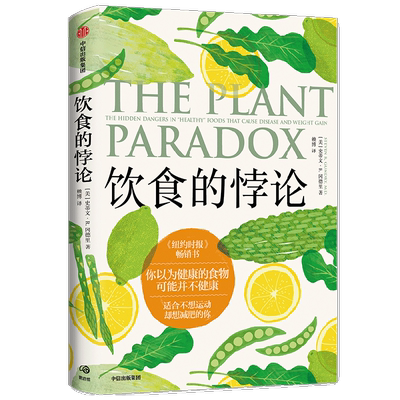 饮食的悖论 来自美国医生的健康饮食法 史蒂文R冈德里 著 托尼罗宾斯 凯莉克莱森从中获益并倾情推荐
