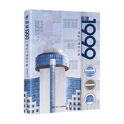 回望1999千禧时代建筑印象