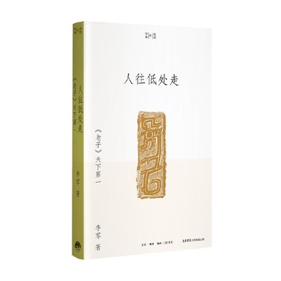 人往低处走老子天下第一