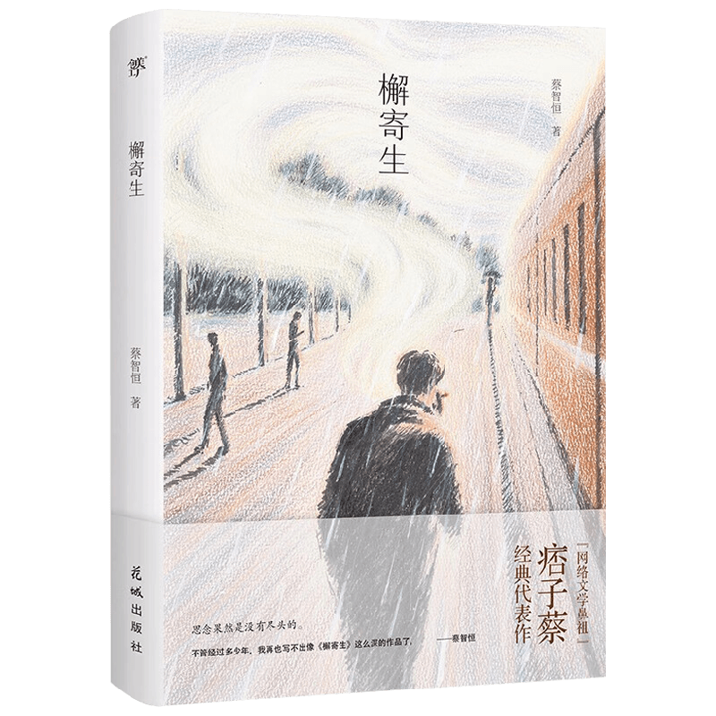 檞寄生 蔡智恒 著 小说