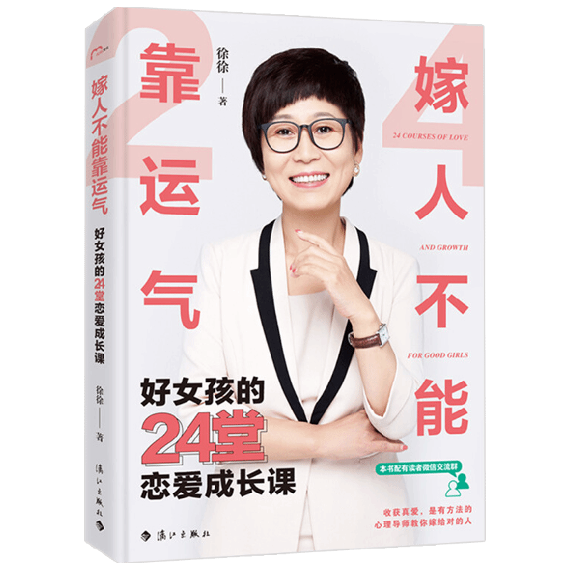 嫁人不能靠运气 好女孩的24堂恋爱成长课 徐徐 著 婚恋与两性