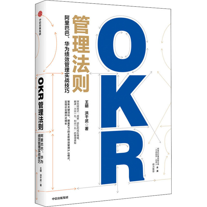 OKR管理法则 阿里巴巴 华为绩效管理实战技巧 王明 洪千武 著中供铁军负责人重磅 企业管理 中信