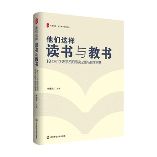 编著 大夏书系 叶建云 18位小学数学名师阅读之悟与教学智慧 中小学教辅 他们这样读书与教书