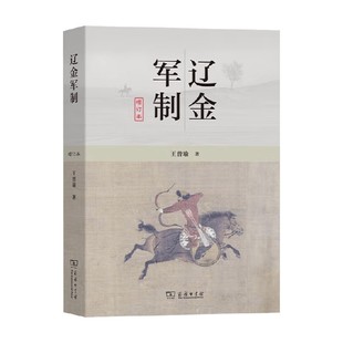 辽金军制 王曾瑜 著 中国史