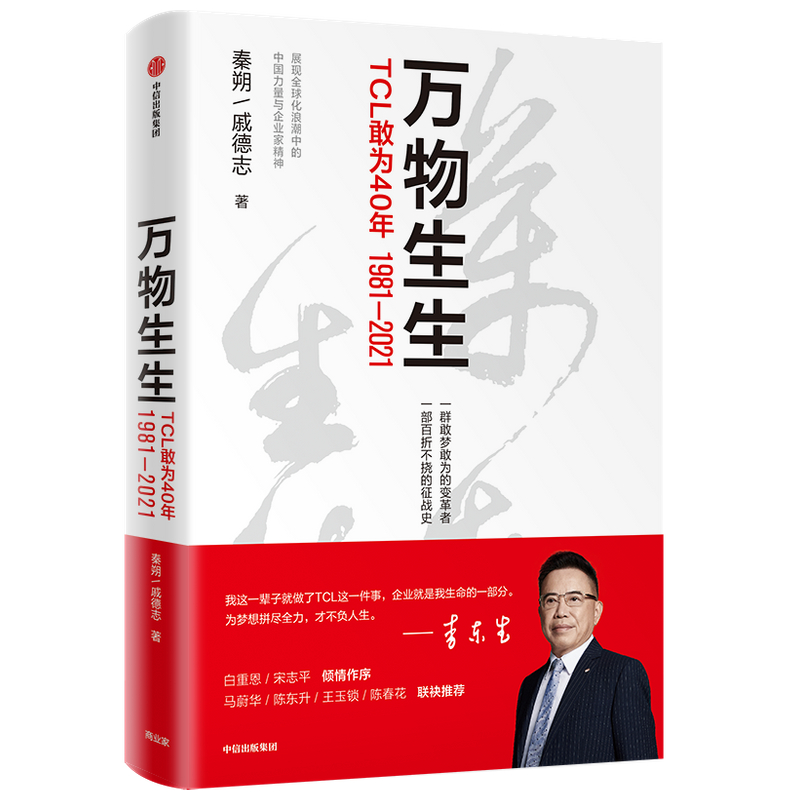 万物生生 TCL敢为40年 秦朔著 TCL创立40周年官方授权作品 集合李东生40年管理精华和心路历程 白重恩宋志平马蔚华陈春花 中信