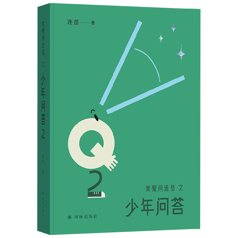 我爱问连岳之少年问答2 连岳 著 散文 中信