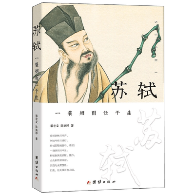 苏轼 一蓑烟雨任平生 郭宏文等 著 传记