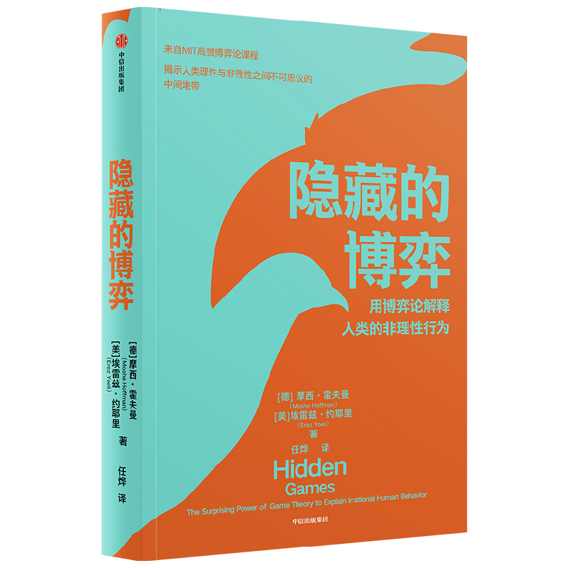 隐藏的博弈 摩西霍夫曼等著 博弈论应用领域原创性新研究 入选麻省理工学院2022年夏季书单 斯隆商学院2022年度推荐
