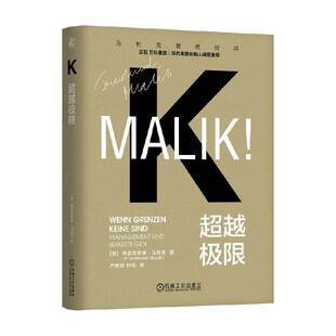超越极限 弗雷德蒙德·马利克 著 管理