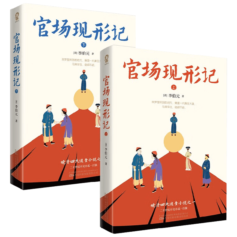官场现形记 全2册 李伯元 著 小说