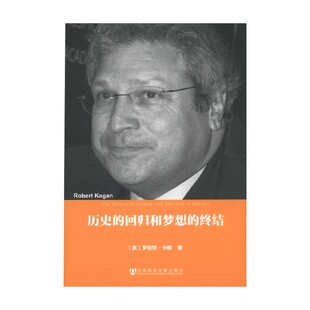历史的回归和梦想的终结 精 罗伯特·卡根 著 政治
