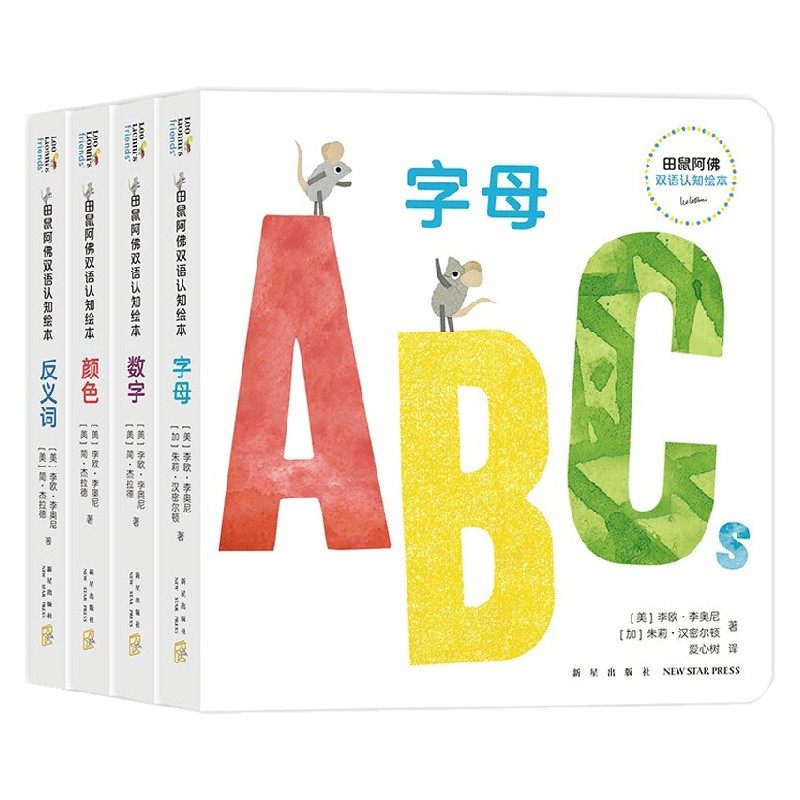 田鼠阿佛双语认知绘本 0-2岁 李欧·李奥尼 著 儿童绘本