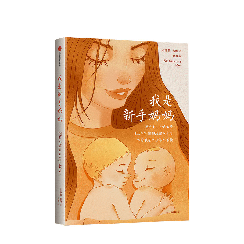 我是新手妈妈 莎莉特纳 著 家庭教育 育儿博文集合 孕期压力 宝妈 中信