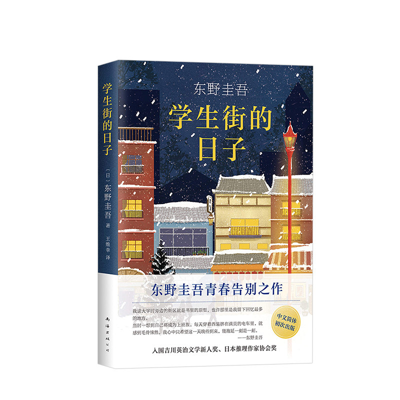 学生街的日子 东野圭吾 外国小说文学 东野圭吾青春告别之作 长篇小说 入围吉川英治文学新人奖 日本推理作家协会奖 中信