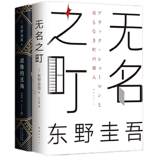 无名之町+虚像的丑角套装2册 东野圭吾著 日本文学小说 推理侦探 中信