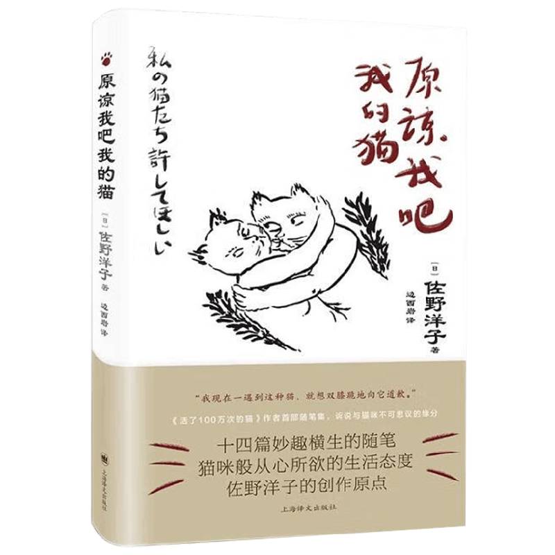 原谅我吧我的猫 佐野洋子 著 文学