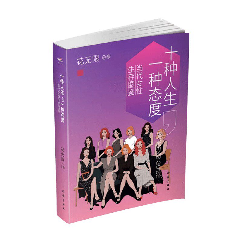 十种人生一种态度花无限