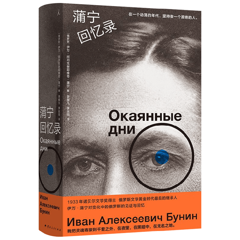 蒲宁回忆录 伊万·阿列克谢耶维奇·蒲宁 著 外国文学