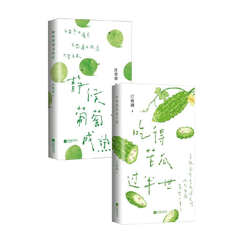 静候葡萄成熟时吃得苦瓜过半世