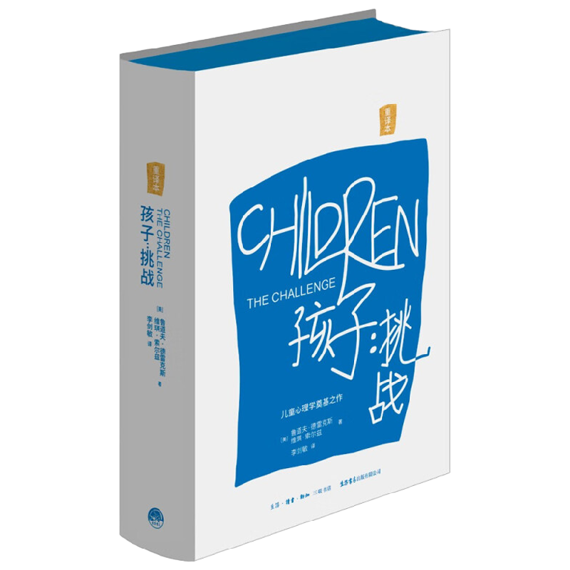 孩子 挑战 鲁道夫·德雷克斯 著 家教方法